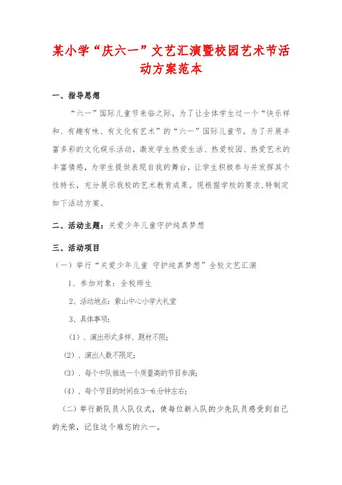 某小学“庆六一”文艺汇演暨校园艺术节活动方案范本
