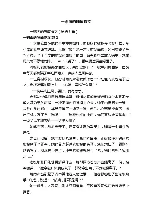 一碗面的味道作文（精选6篇）