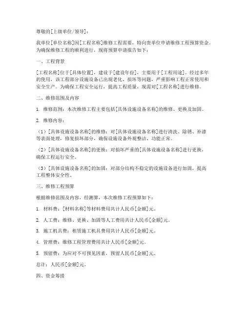 维修工程预算申请报告