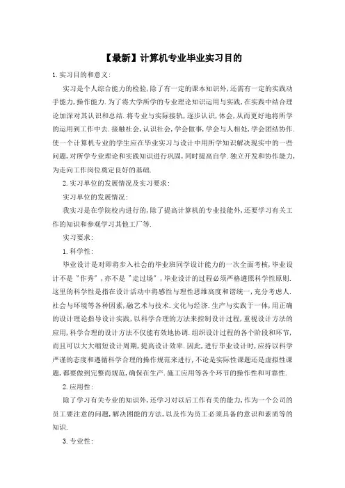 【最新】计算机专业毕业实习目的
