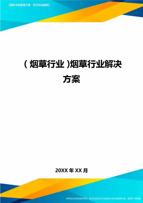 2020年(烟草行业)烟草行业解决方案