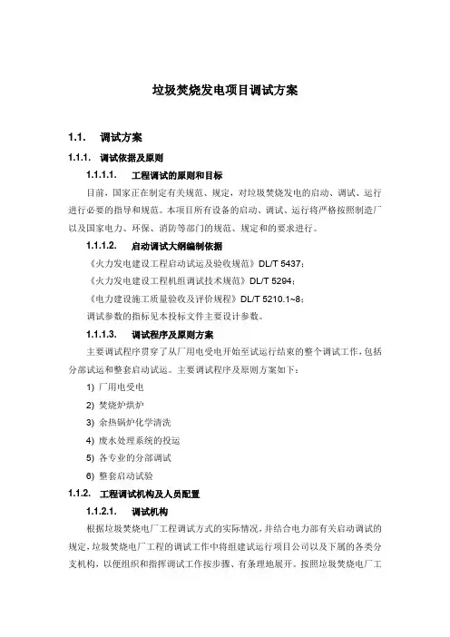 垃圾焚烧发电项目调试方案