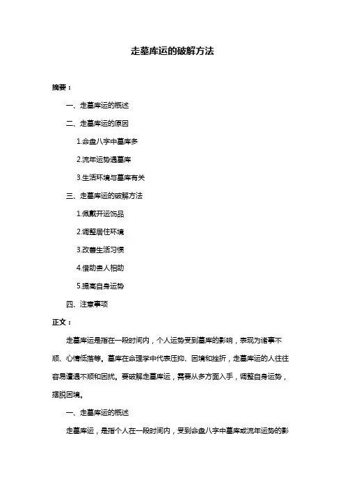 走墓库运的破解方法