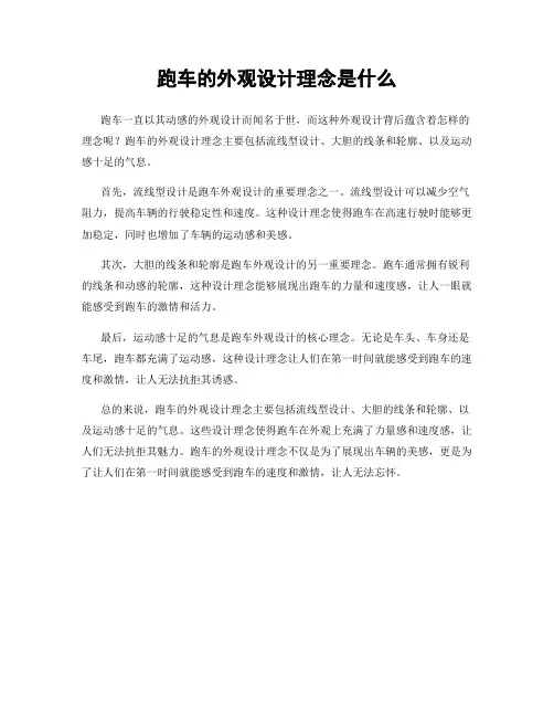 跑车的外观设计理念是什么