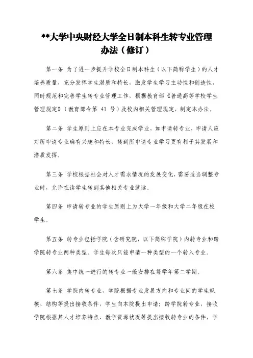 某某大学中央财经大学全日制本科生转专业管理办法