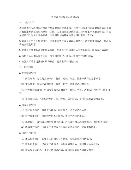 连锁药店年度培训计划方案