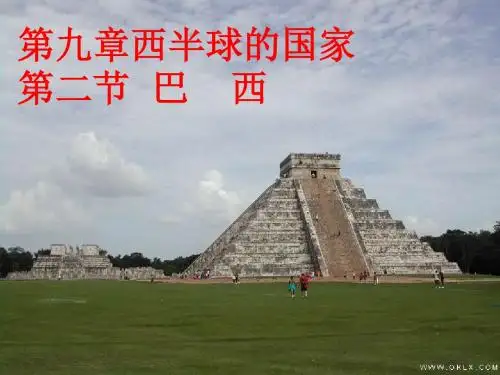 鲁教版地理六下9.2《巴西》ppt课件1