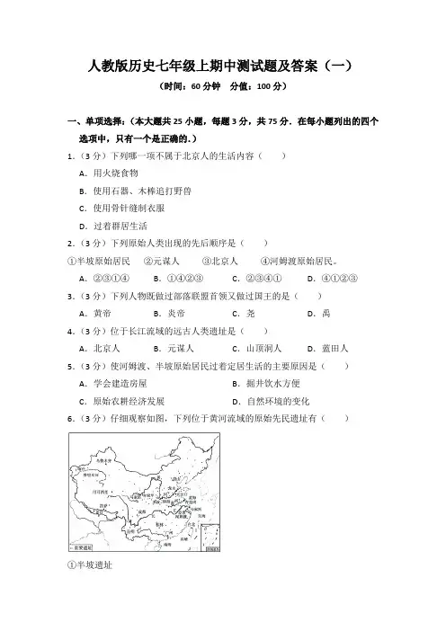 人教版历史七年级上学期期中测试题附答案(一)