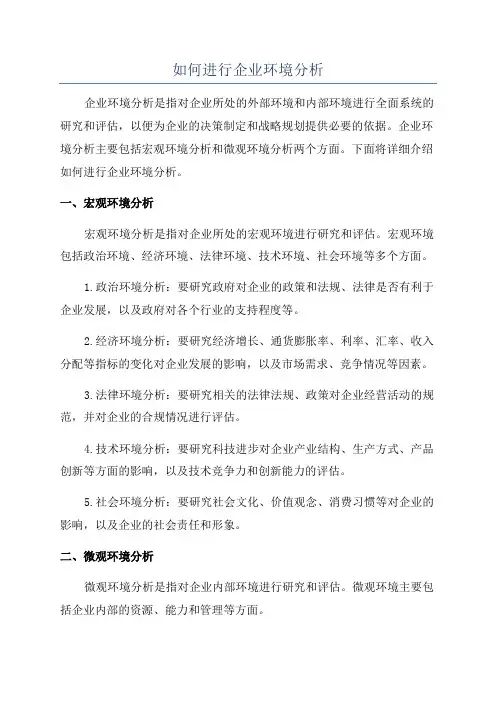 如何进行企业环境分析