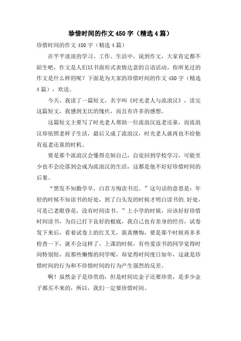珍惜时间的作文450字(4篇)