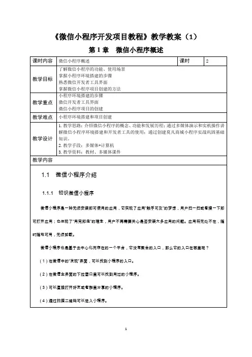 《微信小程序开发项目教程》教学教案(1)