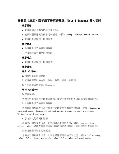 译林版(三起)四年级下册英语教案：Unit 5 Seasons 第4课时
