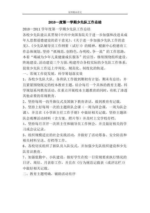 2010—度第一学期少先队工作总结-精品范文资料