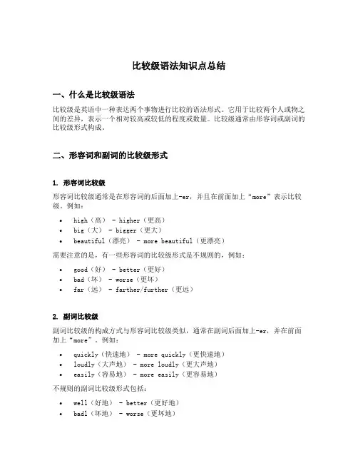 比较级语法知识点总结