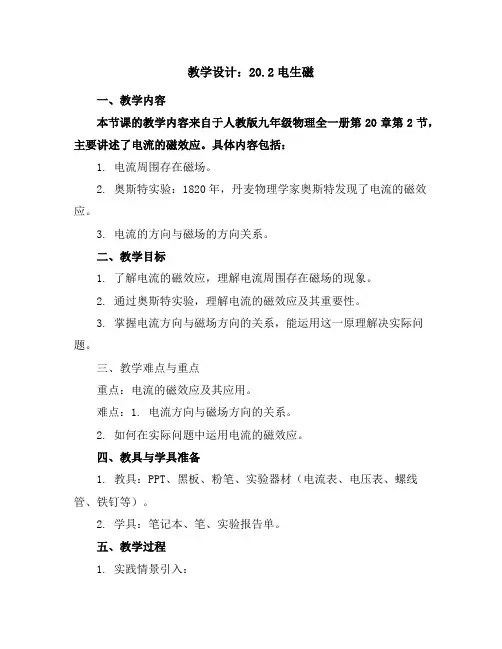 人教版九年级物理全一册教学设计：20.2电生磁