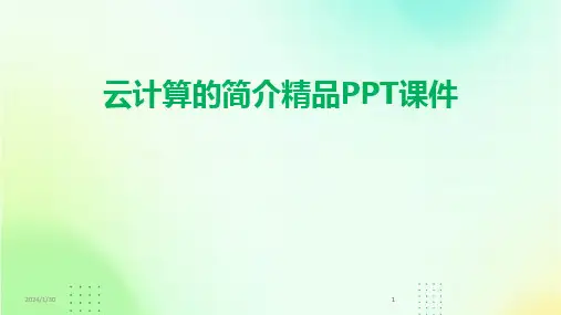 2024版云计算的简介精品PPT课件