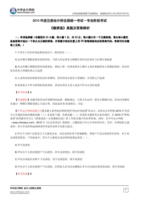 2010年度注册会计师全国统一考试-专业阶段考试《经济法》真题及答案解析