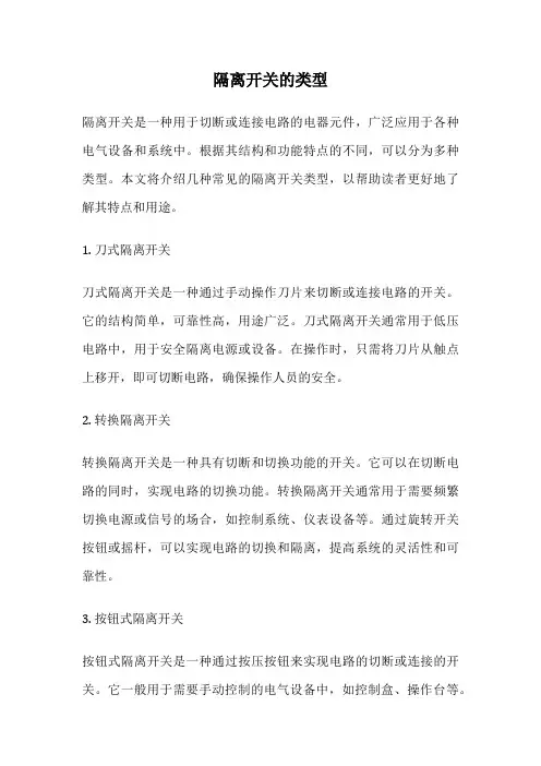 隔离开关的类型
