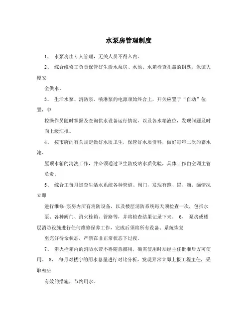 水泵房管理制度