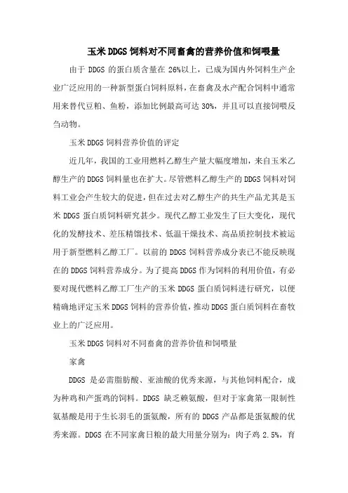 玉米DDGS饲料对不同畜禽的营养价值和饲喂量