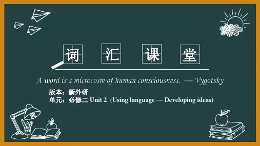 外研版高一必修第二册2019版Unit2_Using_language—D_ideas_词汇精讲课堂