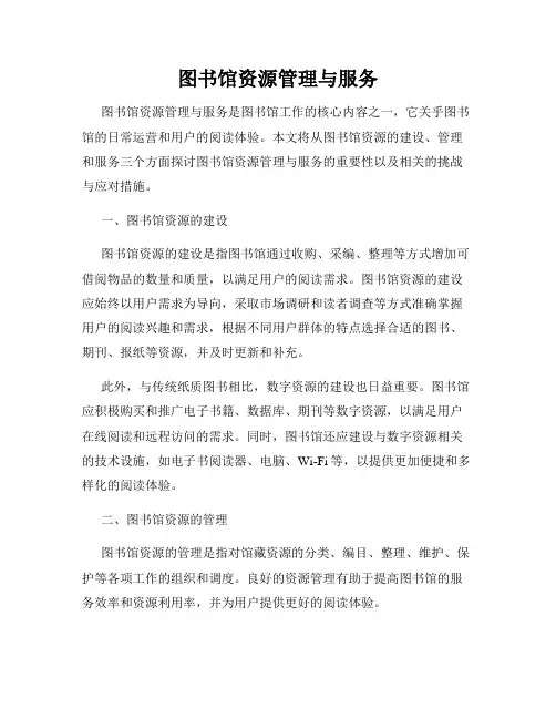 图书馆资源管理与服务