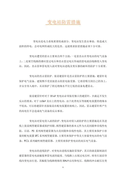 变电站防雷措施