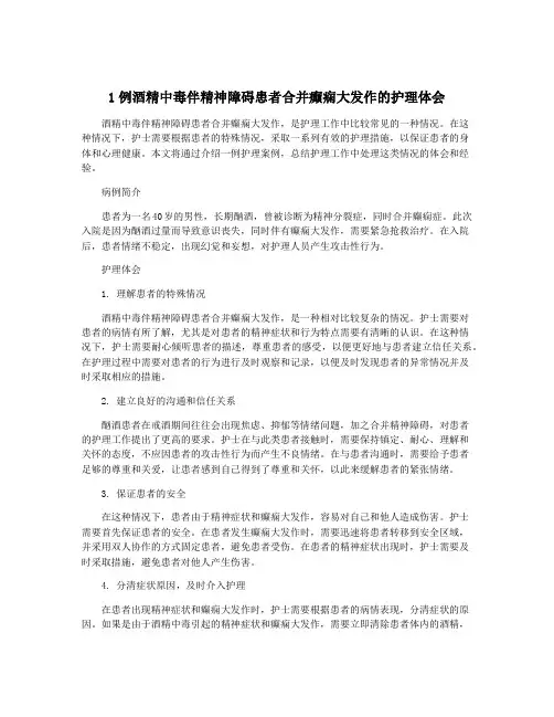 1例酒精中毒伴精神障碍患者合并癫痫大发作的护理体会