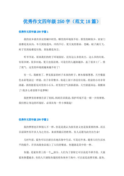 优秀作文四年级250字(范文18篇)