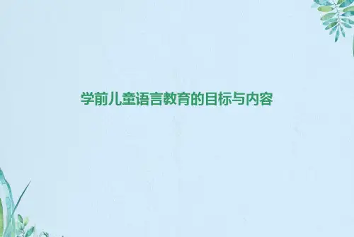学前儿童语言教育的目标与内容