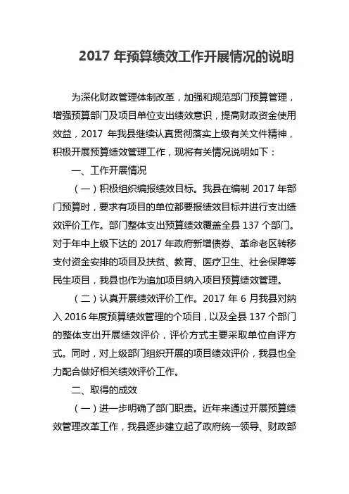 2017年预算绩效工作开展情况的说明