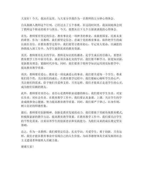 五分钟演讲教师心得体会