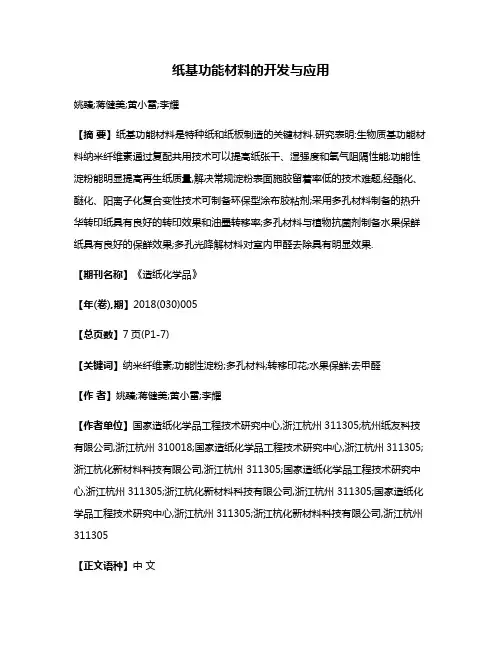 纸基功能材料的开发与应用
