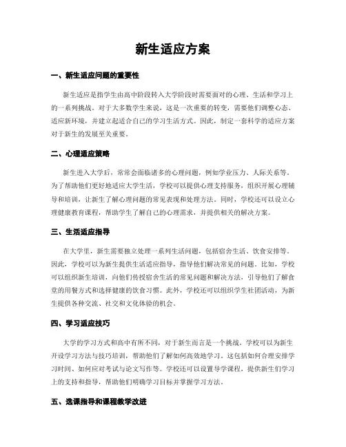 新生适应方案
