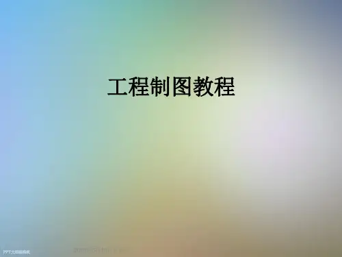 工程制图教程