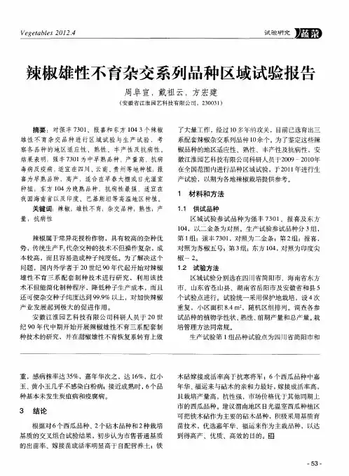 辣椒雄性不育杂交系列品种区域试验报告