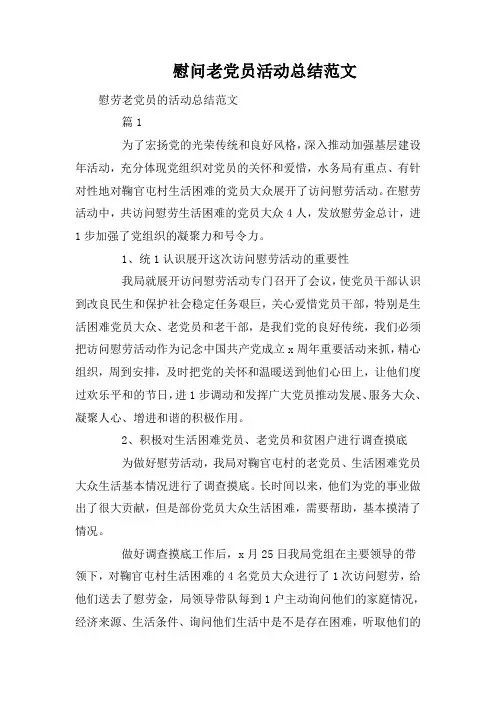 慰问老党员活动总结范文