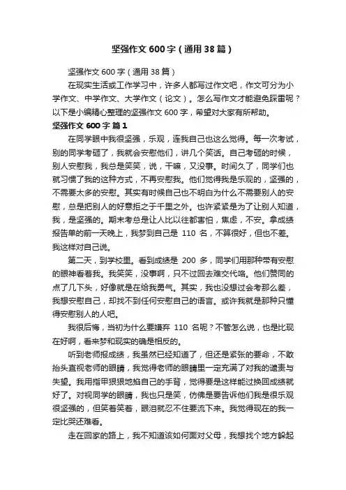 坚强作文600字（通用38篇）