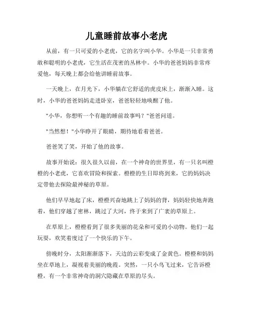 儿童睡前故事小老虎