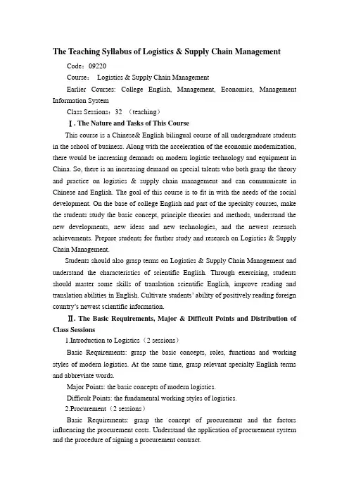《物流与供应链管理》英文教学大纲doc