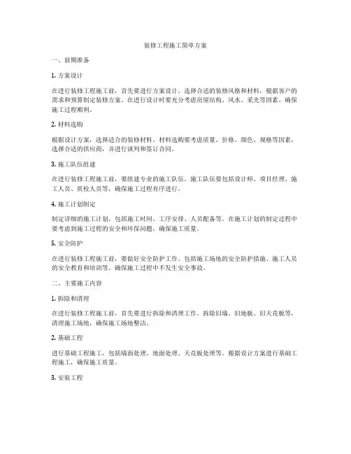装修工程施工简单方案