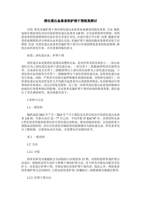 消化道出血患者的护理干预效果探讨_0