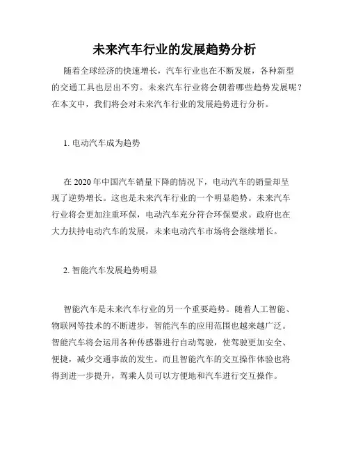 未来汽车行业的发展趋势分析