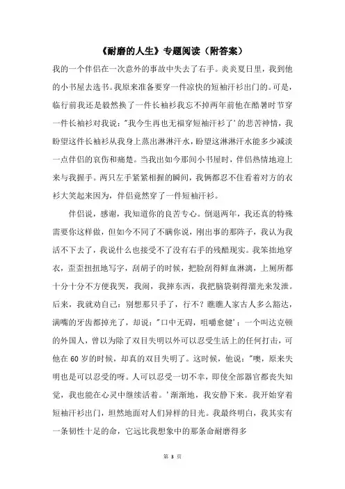 《耐磨的人生》专题阅读（附答案）