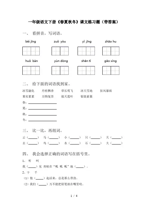 一年级语文下册《春夏秋冬》课文练习题(带答案)