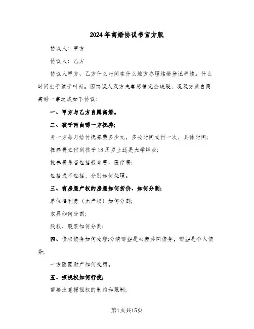 2024年离婚协议书官方版(7篇)