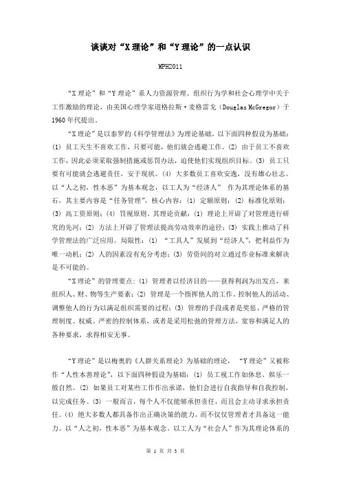 谈谈对X理论和Y理论的一点认识