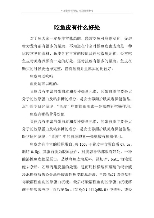 吃鱼皮有什么好处