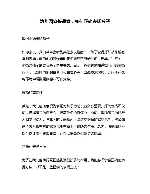 幼儿园家长课堂：如何正确表扬孩子