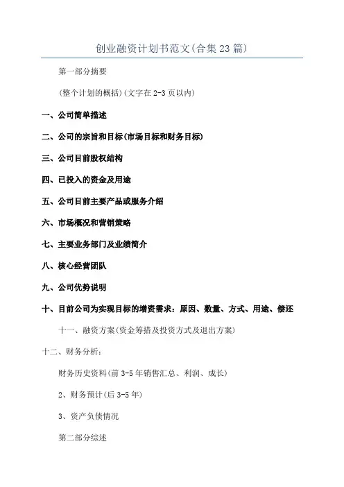 创业融资计划书范文(合集23篇)